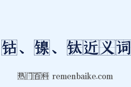钴、镍、钛近义词是什么意思的图片